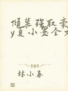 倾慕强取豪夺by夏小墨全文免费阅读