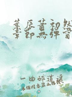 叶辰萧初然最新章节无弹窗