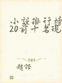 小说排行榜2020前十名现代言情