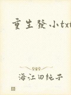 重生发小txt