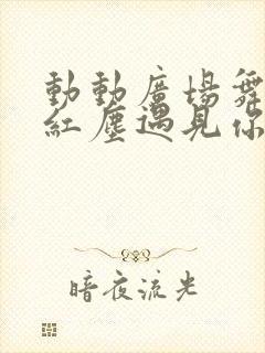 动动广场舞我在红尘遇见你