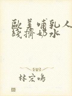 欧美哺乳人妻在线挤奶水