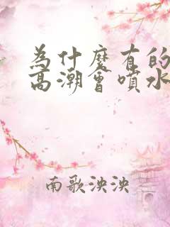 为什么有的女性高潮会喷水