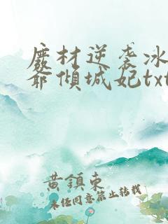 废材逆袭冰山王爷倾城妃txt
