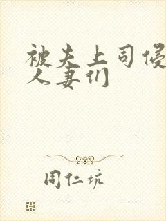 被夫上司侵犯的人妻们