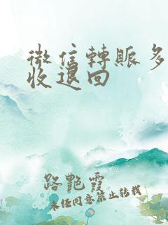 微信转账多久不收退回