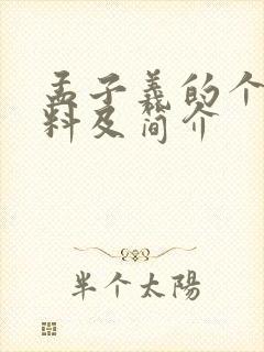 孟子义的个人资料及简介