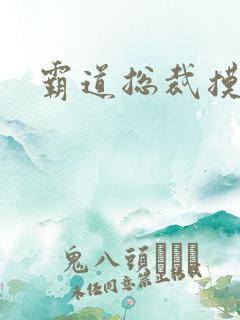 霸道总裁摸你胸