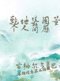 乾地集团董事长个人简历