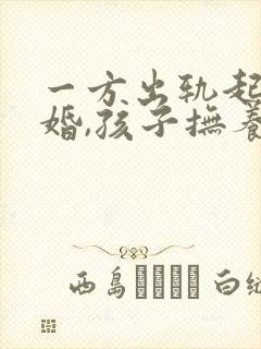 一方出轨起诉离婚,孩子抚养权怎么判