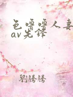 色噜噜人妻丝袜av先锋