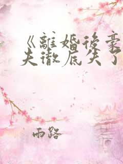 《离婚后豪门前夫彻底失了控》