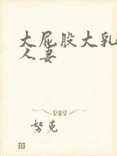 大屁股大乳丰满人妻