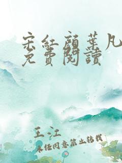 宋红颜叶凡小说免费阅读