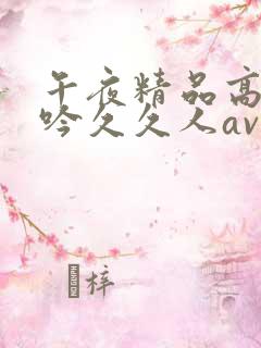 午夜精品高潮呻吟久久人av