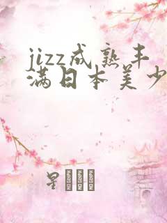 jizz成熟丰满日本美少妇