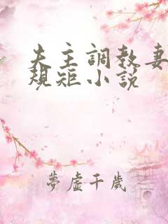 夫主调教妻奴上规矩小说