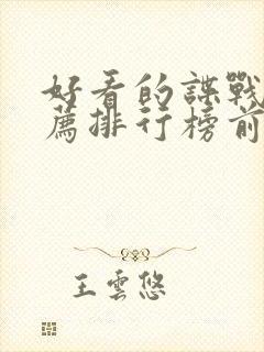 好看的谍战片推荐排行榜前十名