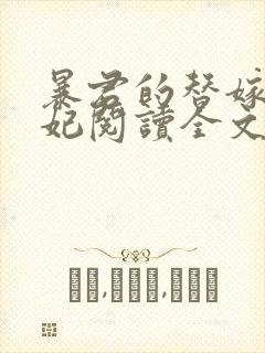 暴君的替嫁小毒妃阅读全文