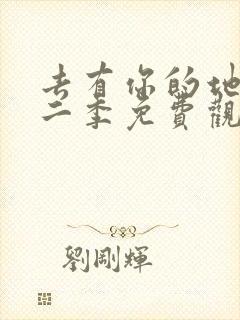 去有你的地方第二季免费观看