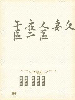 午夜人妻久久一区二区