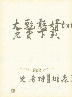 大乾憨婿txt免费下载