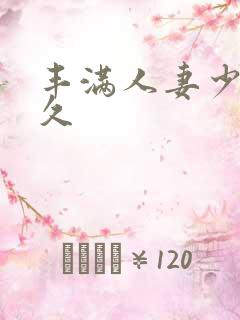 丰满人妻少妇久久