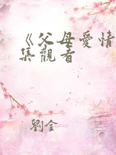 《父母爱情》全集观看