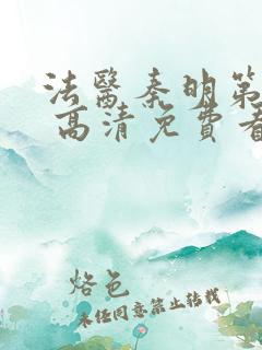 法医秦明第一季 高清免费看