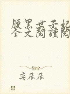 腹黑世子妃日常全文阅读阅读