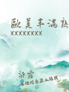 欧美丰满熟妇xxxxxxxxx
