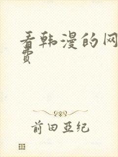 看韩漫的网站免费