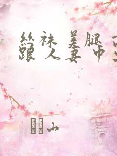 丝袜 美腿 高跟 人妻 中出