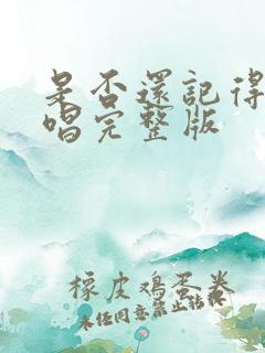 是否还记得我原唱完整版