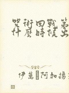 咒术回战第一季什么时候出