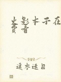 火影本子在线免费看