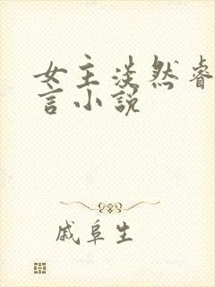 女主淡然睿智古言小说