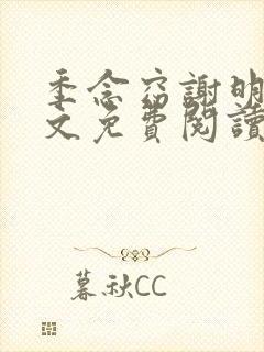 季念窈谢明宴全文免费阅读最新章节