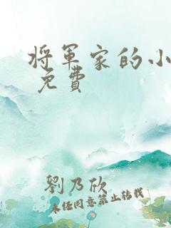 将军家的小娘子 免费