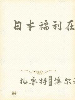 日本福利在线区