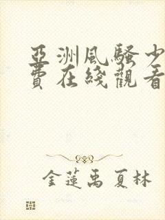 亚洲风骚少妇免费在线观看