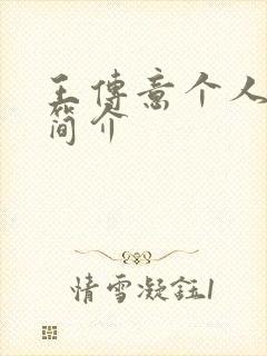 王传意个人资料简介