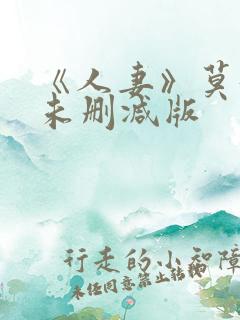 《人妻》莫妮卡未删减版