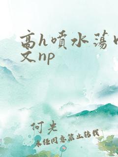 高h喷水荡肉爽文np