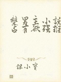 双男主小说病娇占有欲强推荐