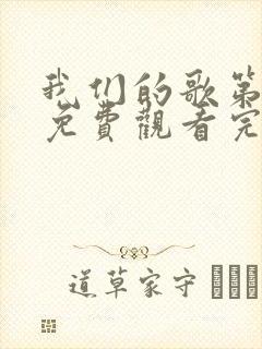 我们的歌第五季免费观看完整版高清