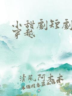 小甜剧短剧古代穿越