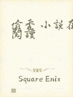 偷香 小说在线阅读