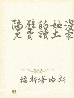 隔壁的她漫画画免费读土豪漫画