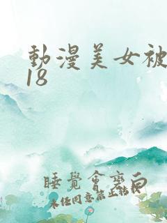 动漫美女被x爽18